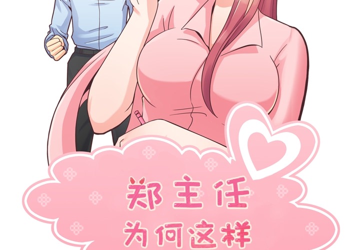 郑主任为何这样[h漫]韩漫全集-郑主任为何这样-第 33 章无删减无遮挡章节图片 