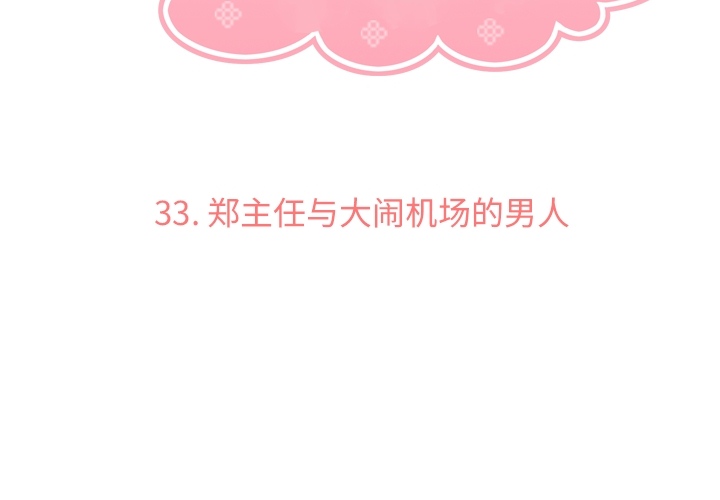 郑主任为何这样[h漫]韩漫全集-郑主任为何这样-第 33 章无删减无遮挡章节图片 