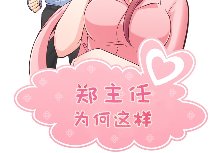 郑主任为何这样[h漫]韩漫全集-郑主任为何这样-第 35 章无删减无遮挡章节图片 