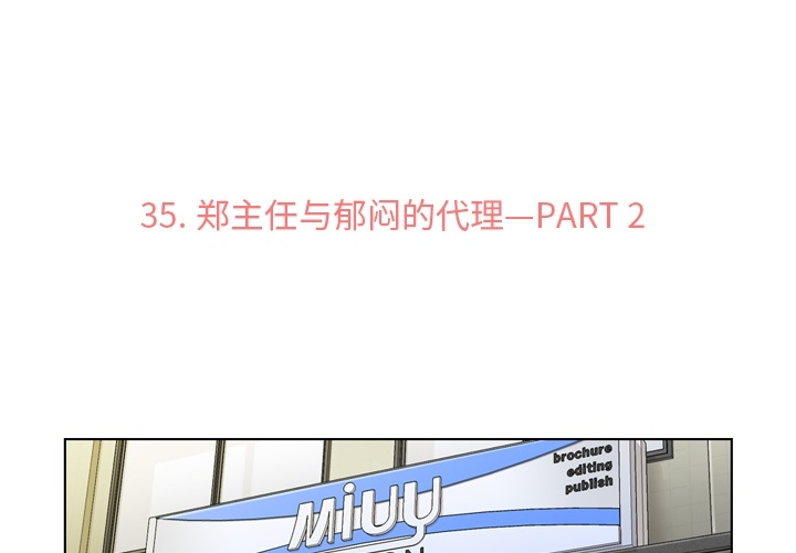 郑主任为何这样[h漫]韩漫全集-郑主任为何这样-第 35 章无删减无遮挡章节图片 