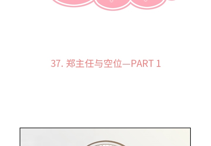 郑主任为何这样[h漫]韩漫全集-郑主任为何这样-第 37 章无删减无遮挡章节图片 