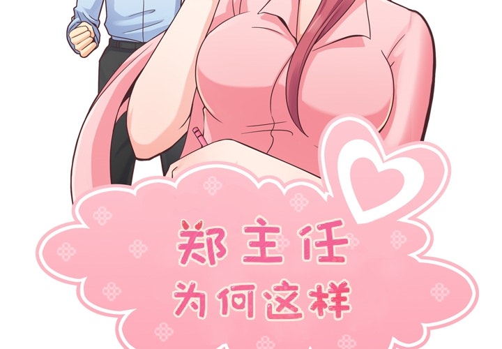郑主任为何这样[h漫]韩漫全集-郑主任为何这样-第 37 章无删减无遮挡章节图片 