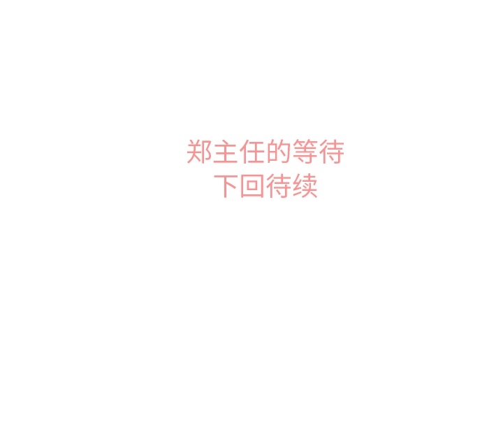 郑主任为何这样[h漫]韩漫全集-郑主任为何这样-第 37 章无删减无遮挡章节图片 