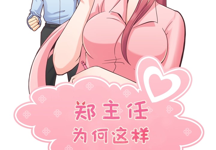 郑主任为何这样[h漫]韩漫全集-郑主任为何这样-第 38 章无删减无遮挡章节图片 