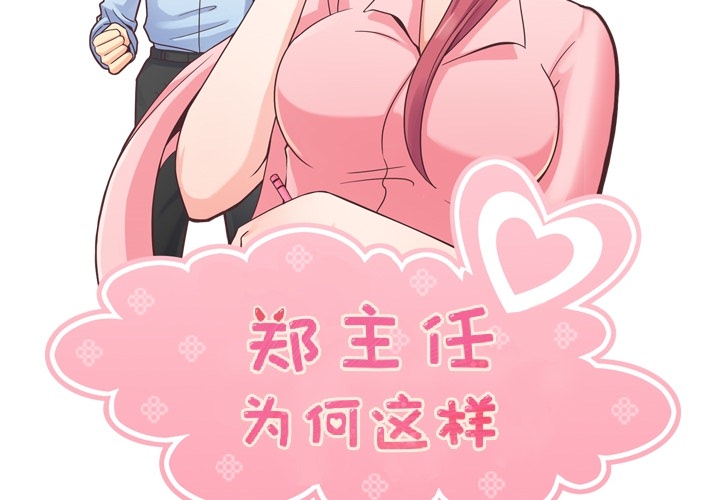 郑主任为何这样[h漫]韩漫全集-郑主任为何这样-第 39 章无删减无遮挡章节图片 