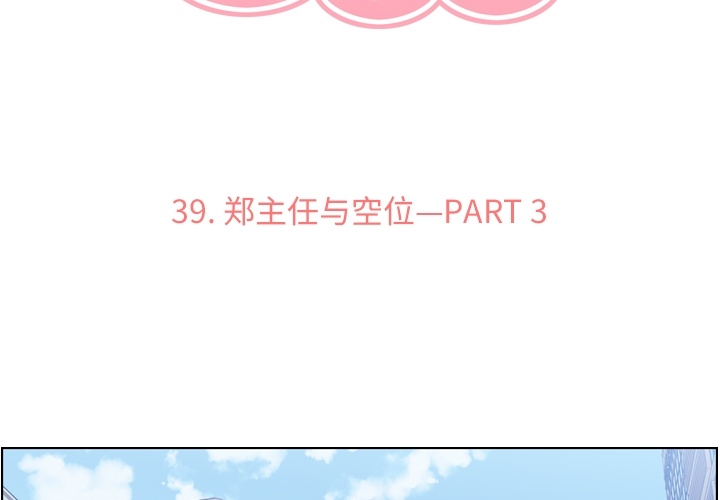 郑主任为何这样[h漫]韩漫全集-郑主任为何这样-第 39 章无删减无遮挡章节图片 