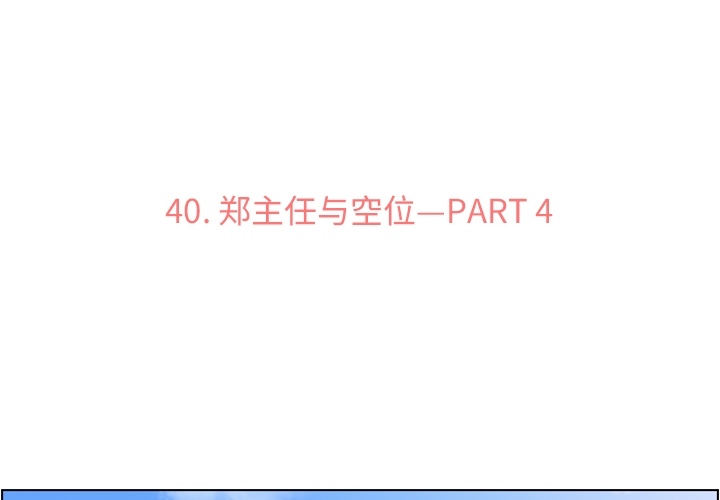 郑主任为何这样[h漫]韩漫全集-郑主任为何这样-第 40 章无删减无遮挡章节图片 