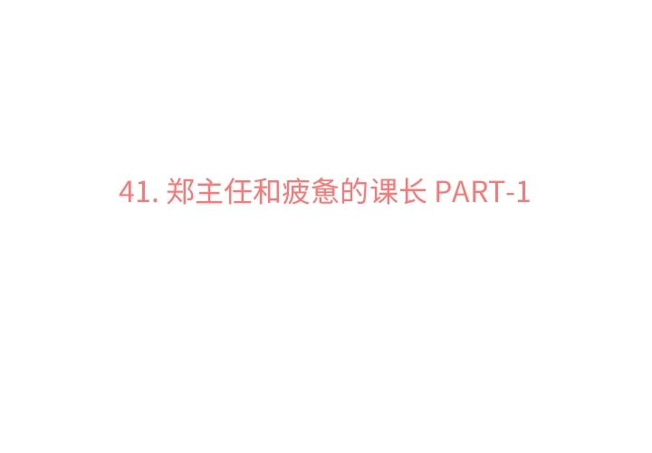 郑主任为何这样[h漫]韩漫全集-郑主任为何这样-第 41 章无删减无遮挡章节图片 