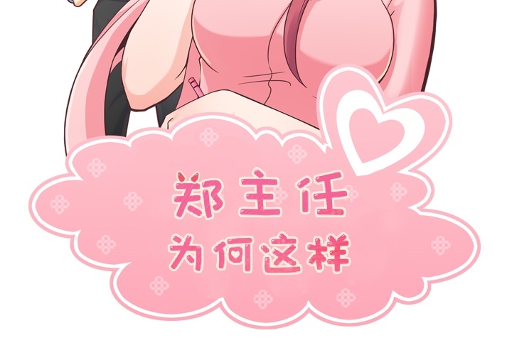 郑主任为何这样[h漫]韩漫全集-郑主任为何这样-第 42 章无删减无遮挡章节图片 