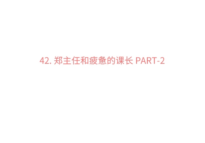 郑主任为何这样[h漫]韩漫全集-郑主任为何这样-第 42 章无删减无遮挡章节图片 