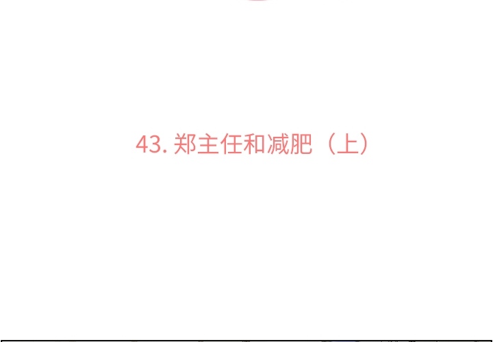 郑主任为何这样[h漫]韩漫全集-郑主任为何这样-第 43 章无删减无遮挡章节图片 