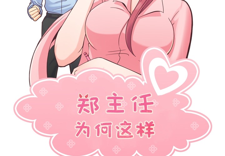 郑主任为何这样[h漫]韩漫全集-郑主任为何这样-第 44 章无删减无遮挡章节图片 
