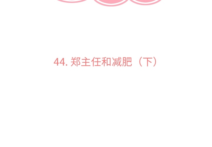 郑主任为何这样[h漫]韩漫全集-郑主任为何这样-第 44 章无删减无遮挡章节图片 