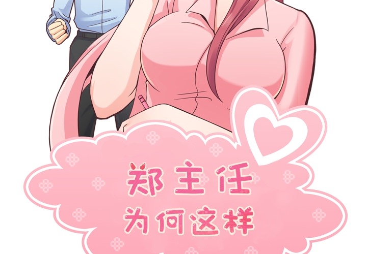 郑主任为何这样[h漫]韩漫全集-郑主任为何这样-第 48 章无删减无遮挡章节图片 