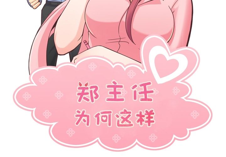 郑主任为何这样[h漫]韩漫全集-郑主任为何这样-第 51 章无删减无遮挡章节图片 