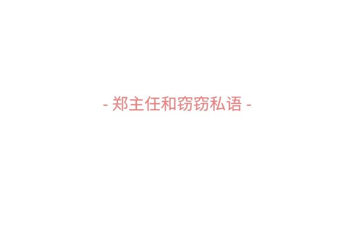 郑主任为何这样[h漫]韩漫全集-郑主任为何这样-第 51 章无删减无遮挡章节图片 