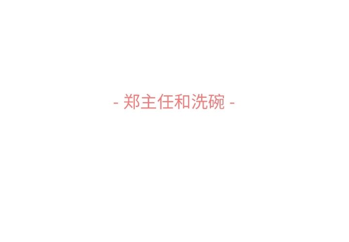 郑主任为何这样[h漫]韩漫全集-郑主任为何这样-第 52 章无删减无遮挡章节图片 