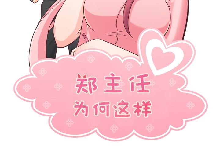 郑主任为何这样[h漫]韩漫全集-郑主任为何这样-第 52 章无删减无遮挡章节图片 