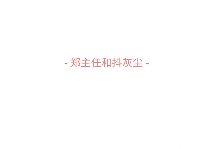郑主任为何这样[h漫]韩漫全集-郑主任为何这样-第 53 章无删减无遮挡章节图片 