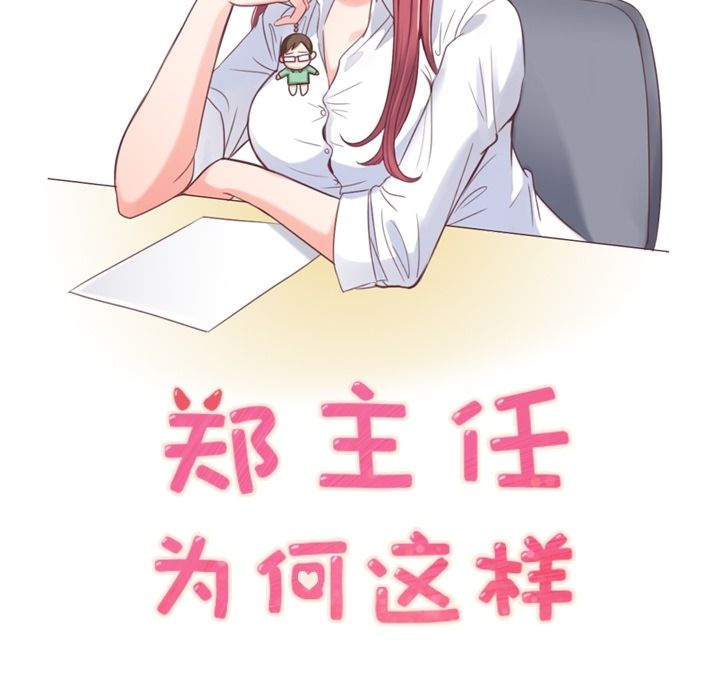 郑主任为何这样[h漫]韩漫全集-郑主任为何这样-第 54 章无删减无遮挡章节图片 