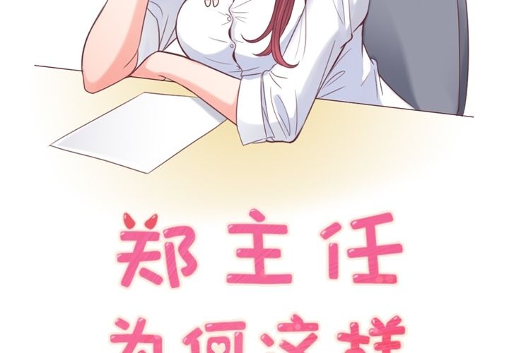 郑主任为何这样[h漫]韩漫全集-郑主任为何这样-第 54 章无删减无遮挡章节图片 