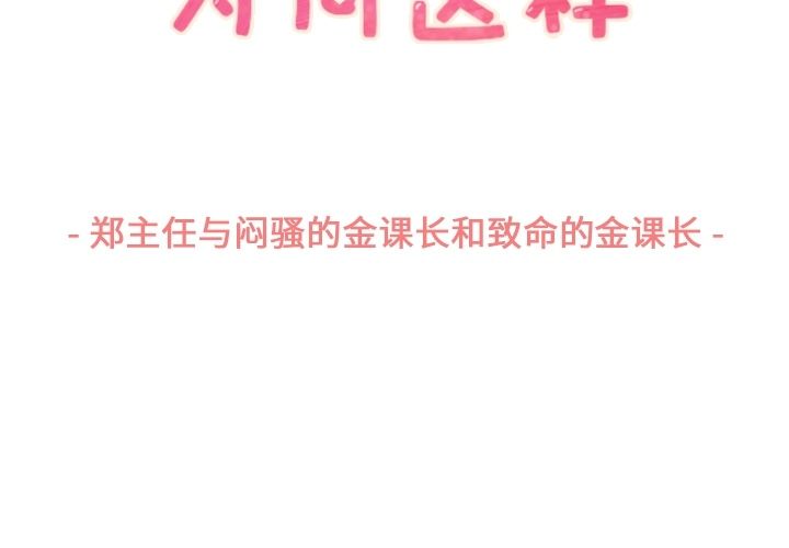 郑主任为何这样[h漫]韩漫全集-郑主任为何这样-第 54 章无删减无遮挡章节图片 