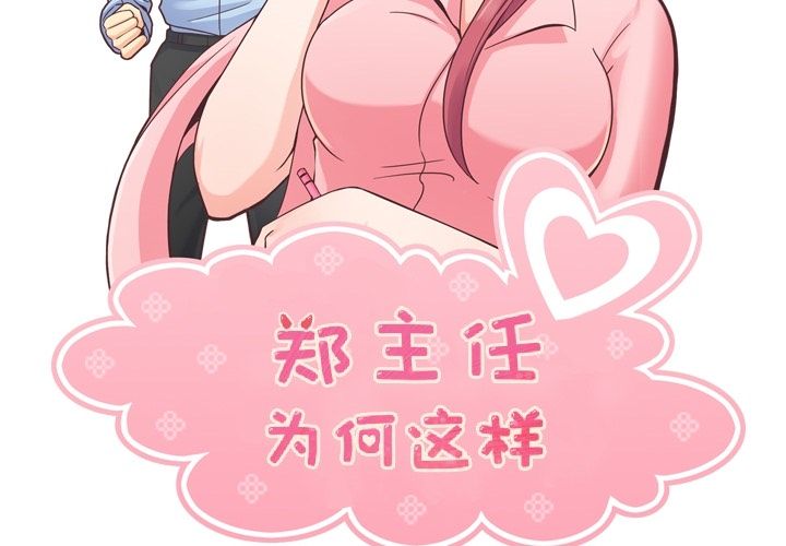 郑主任为何这样[h漫]韩漫全集-郑主任为何这样-第 55 章无删减无遮挡章节图片 