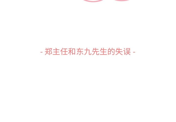 郑主任为何这样[h漫]韩漫全集-郑主任为何这样-第 55 章无删减无遮挡章节图片 