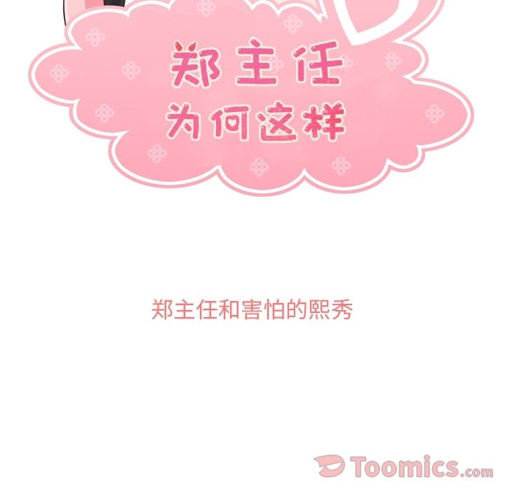 郑主任为何这样[h漫]韩漫全集-郑主任为何这样-第 56 章无删减无遮挡章节图片 