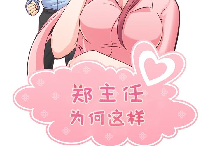 郑主任为何这样[h漫]韩漫全集-郑主任为何这样-第 56 章无删减无遮挡章节图片 