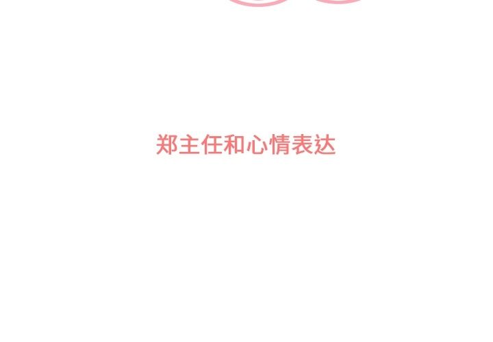 郑主任为何这样[h漫]韩漫全集-郑主任为何这样-第 56 章无删减无遮挡章节图片 