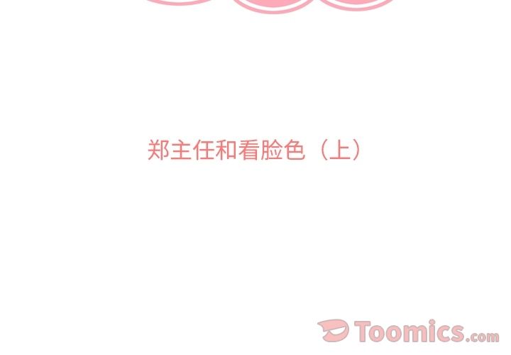 郑主任为何这样[h漫]韩漫全集-郑主任为何这样-第 57 章无删减无遮挡章节图片 