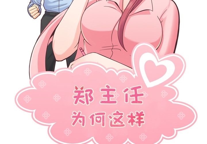 郑主任为何这样[h漫]韩漫全集-郑主任为何这样-第 57 章无删减无遮挡章节图片 
