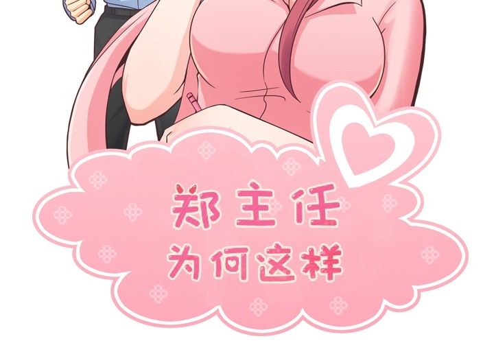 郑主任为何这样[h漫]韩漫全集-郑主任为何这样-第 59 章无删减无遮挡章节图片 