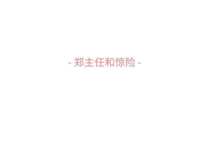 郑主任为何这样[h漫]韩漫全集-郑主任为何这样-第 60 章无删减无遮挡章节图片 