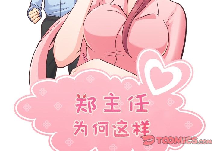 郑主任为何这样[h漫]韩漫全集-郑主任为何这样-第 61 章无删减无遮挡章节图片 