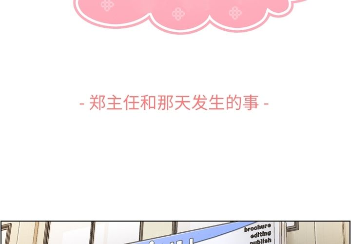 郑主任为何这样[h漫]韩漫全集-郑主任为何这样-第 62 章无删减无遮挡章节图片 