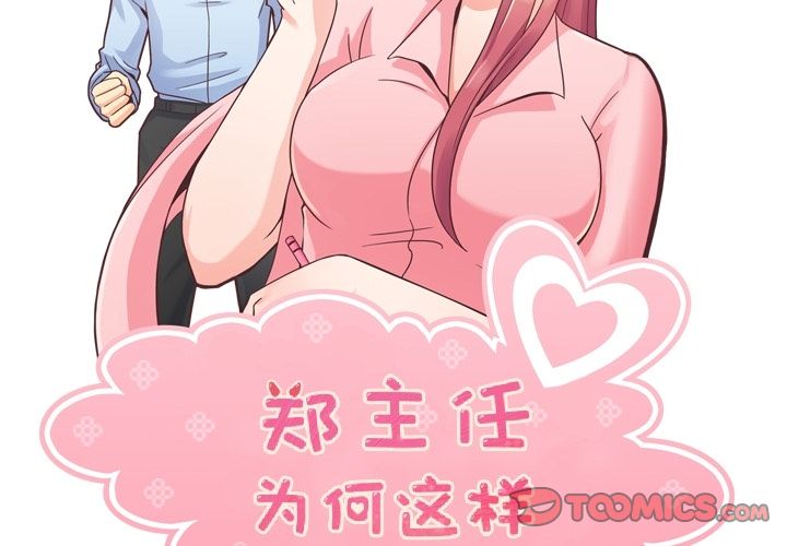 郑主任为何这样[h漫]韩漫全集-郑主任为何这样-第 62 章无删减无遮挡章节图片 