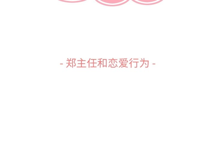 郑主任为何这样[h漫]韩漫全集-郑主任为何这样-第 63 章无删减无遮挡章节图片 