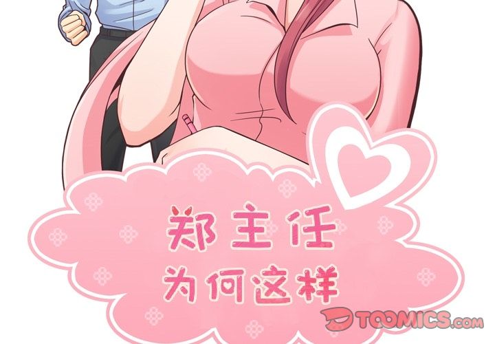 郑主任为何这样[h漫]韩漫全集-郑主任为何这样-第 63 章无删减无遮挡章节图片 