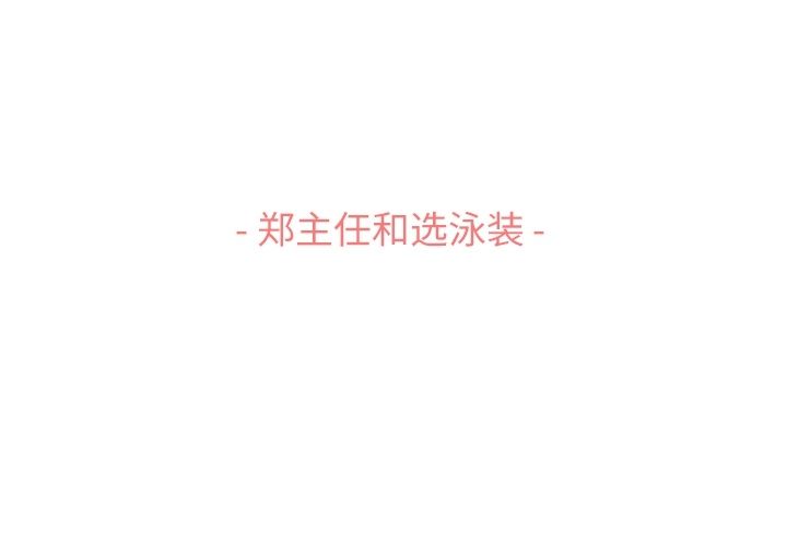 郑主任为何这样[h漫]韩漫全集-郑主任为何这样-第 64 章无删减无遮挡章节图片 