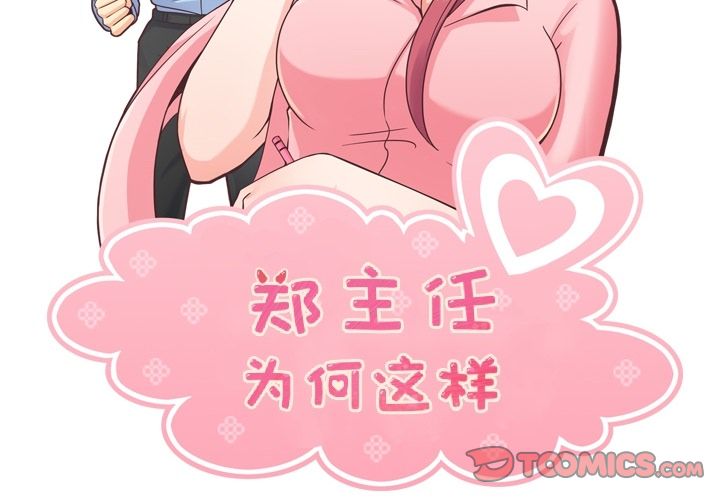 郑主任为何这样[h漫]韩漫全集-郑主任为何这样-第 64 章无删减无遮挡章节图片 