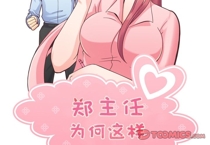 郑主任为何这样[h漫]韩漫全集-郑主任为何这样-第 65 章无删减无遮挡章节图片 