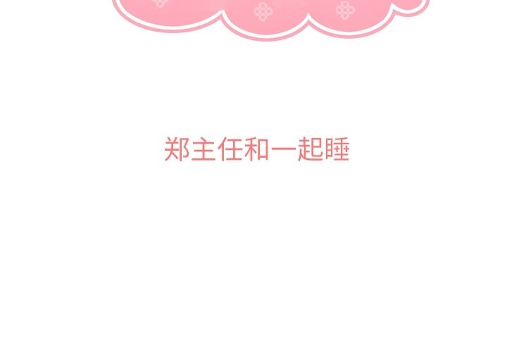 郑主任为何这样[h漫]韩漫全集-郑主任为何这样-第 65 章无删减无遮挡章节图片 