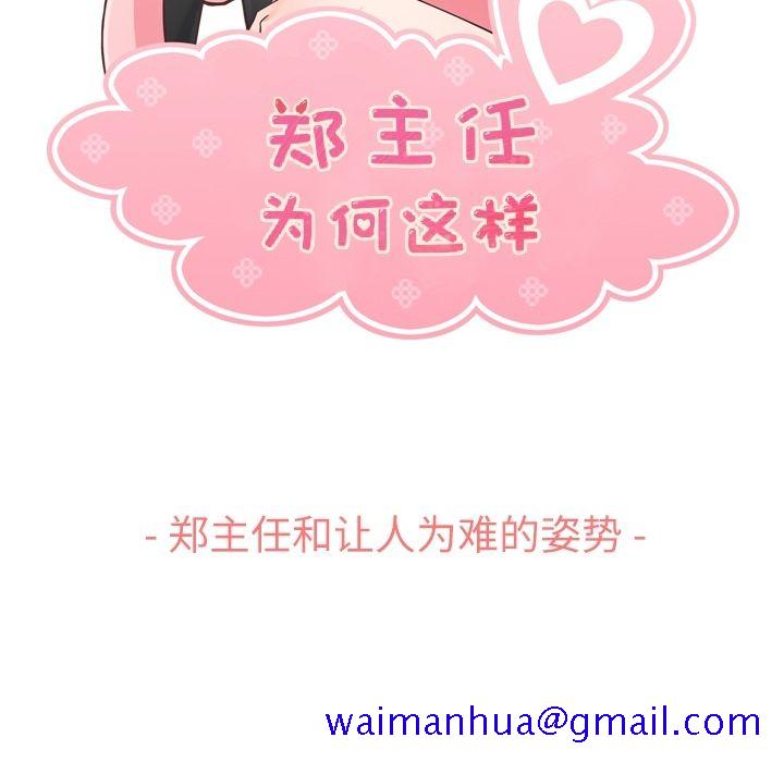 郑主任为何这样[h漫]韩漫全集-郑主任为何这样-第 65 章无删减无遮挡章节图片 