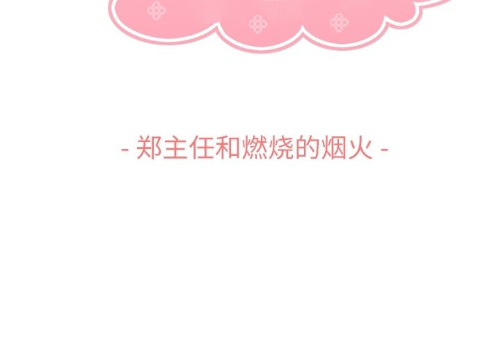 郑主任为何这样[h漫]韩漫全集-郑主任为何这样-第 66 章无删减无遮挡章节图片 
