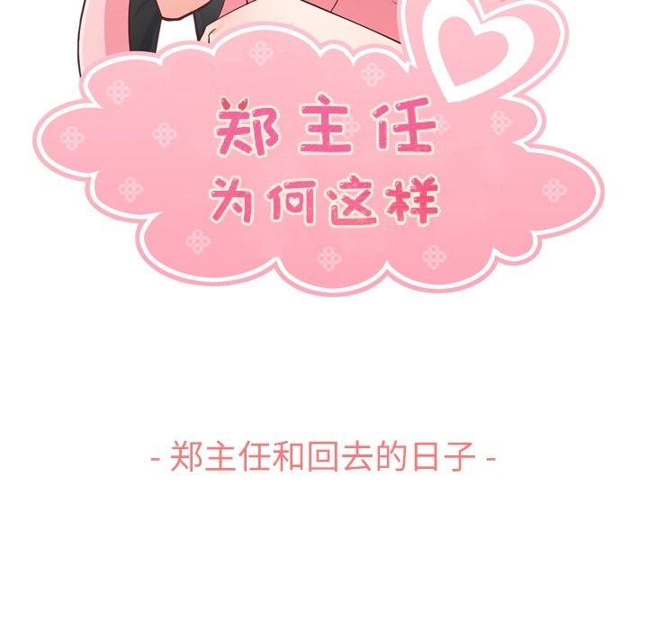 郑主任为何这样[h漫]韩漫全集-郑主任为何这样-第 66 章无删减无遮挡章节图片 