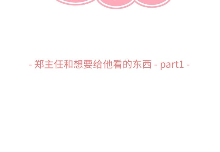 郑主任为何这样[h漫]韩漫全集-郑主任为何这样-第 67 章无删减无遮挡章节图片 