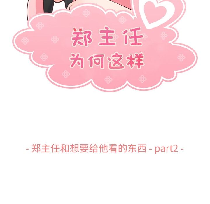 郑主任为何这样[h漫]韩漫全集-郑主任为何这样-第 67 章无删减无遮挡章节图片 