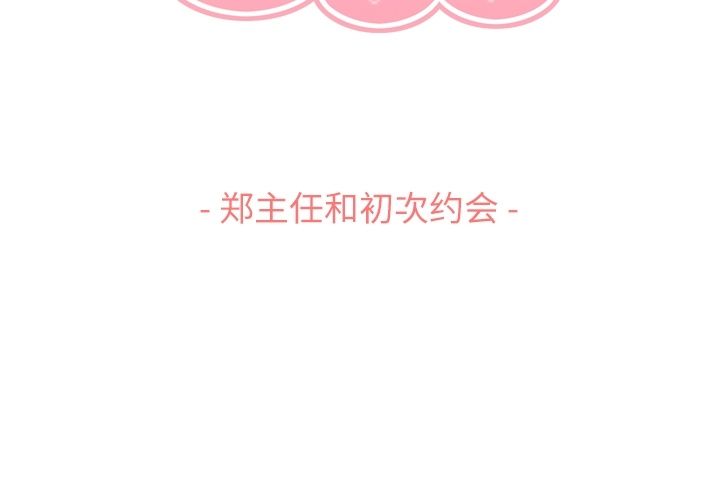 郑主任为何这样[h漫]韩漫全集-郑主任为何这样-第 68 章无删减无遮挡章节图片 